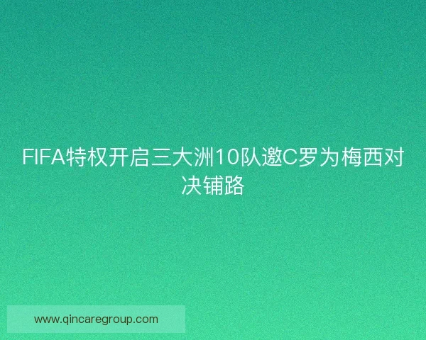 FIFA特权开启三大洲10队邀C罗为梅西对决铺路