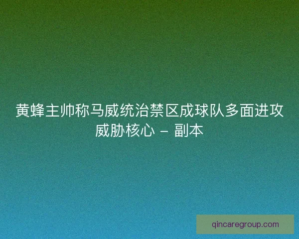 黄蜂主帅称马威统治禁区成球队多面进攻威胁核心 - 副本