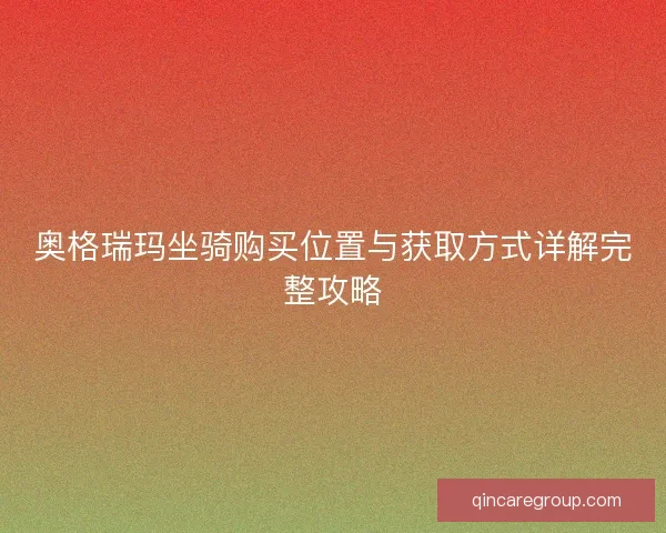 奥格瑞玛坐骑购买位置与获取方式详解完整攻略